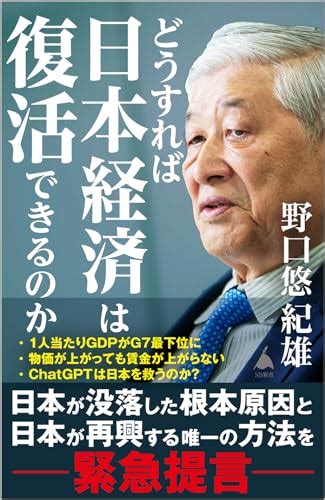 『どうすれば日本経済は復活できるのか』｜感想・レビュー・試し読み 読書メーター