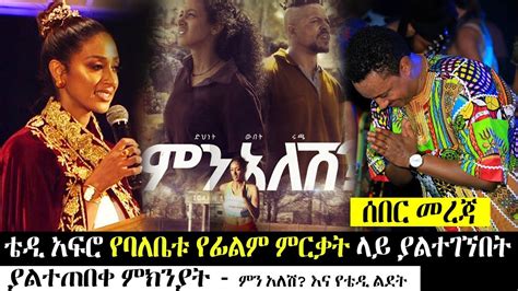 Ethiopia፡ ቴዲ አፍሮ የባለቤቱ አምለሰት ፊልም ምርቃት ላይ ያልተገኘበት ያልተጠበቀ ምክንያት Tedy Afro Amleset Muchie ምን