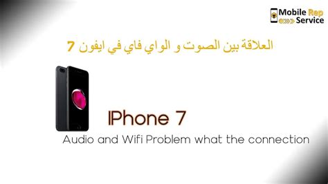 Fix Iphone 7 Audio And Wifi Problem العلاقة بين الصوت و الواي فاي ايفون