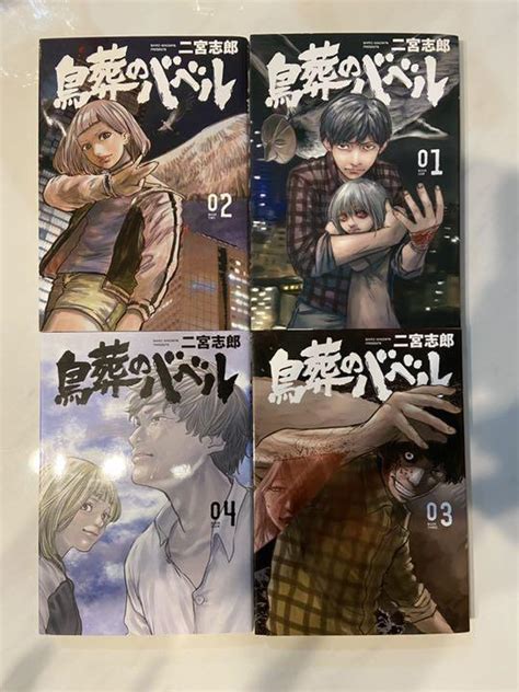 楽天市場中古鳥葬のバベル 全4巻完結セット全巻コミックセット講談社 二宮志郎Tブックス