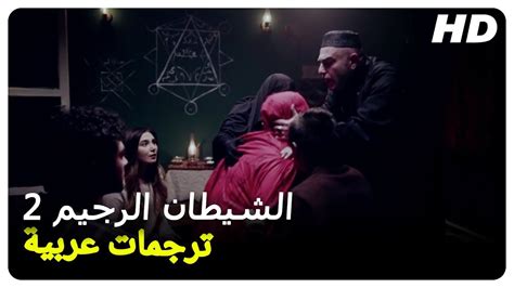 الشيطان الرجيم 2 فيلم رعب تركي حلقة كاملةمترجم بالعربية Youtube