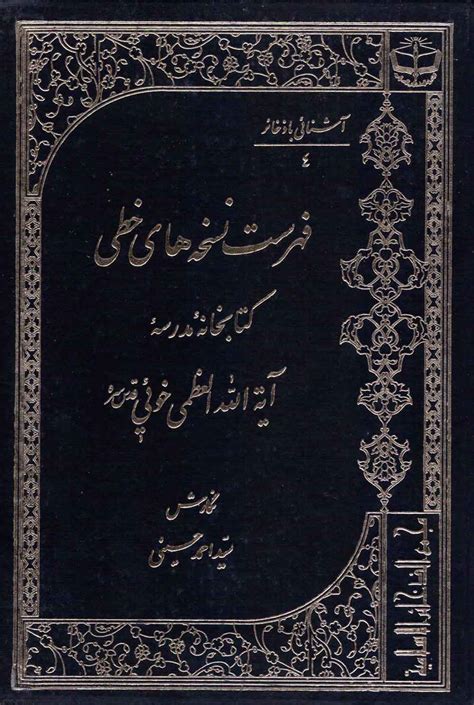 خرید و قیمت فهرست نسخه‌های خطی کتابخانه مدرسه آیة الله العظمی خوئی قدس