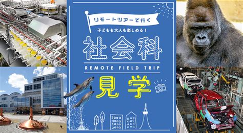 おうちで楽しもう。リモートツアーで行く社会科見学 愛知県観光協会の公式サイト【あいち観光ナビ】