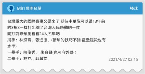 • 目前所在分類： 主分類 > 棒球 > 人物 > 球員 > 依國籍分類 > 台灣球員 | 前往本頁相片集 | 前往本頁新聞集. 6搶1預測名單 - 棒球板 | Dcard