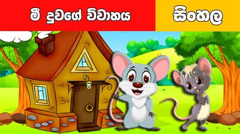 මී දුවගේ විවාහය Sinhala Cartoon Surangana Katha 4k Uhd Sinhala