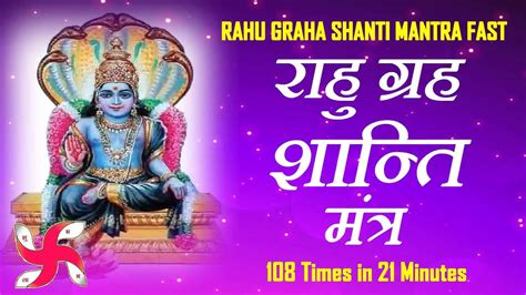 Rahu Graha Shanti Mantra 108 Times Fast Rahu Navagraha Mantra Youtube