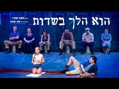 Maybe you would like to learn more about one of these? הוא הלך בשדות - קליפ ההצגה והביקורות - YouTube