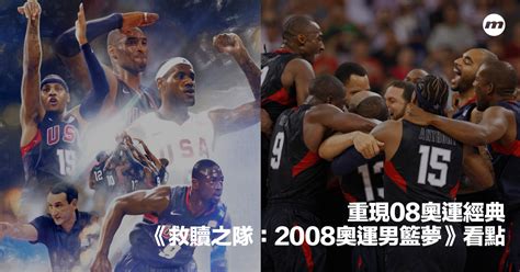 公開更多kobe Bryant訪問片段｜netflix《救贖之隊：2008奧運男籃夢》重現美國籃球隊經典逆襲場面 Mens Uno