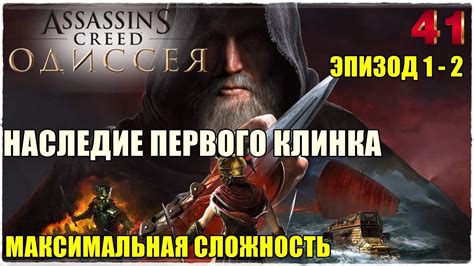 Assassin s Creed Odyssey DLC НАСЛЕДИЕ ПЕРВОГО КЛИНКАПрохождение 41