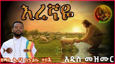 እረኛዬ አዲስ መዝሙር በዘማሪ ዲን በኃይሉ ተበጀnew Ethiopian Orthodox Song Eregnaye