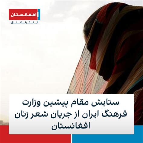 مقام پیشین وزارت فرهنگ ایران جریان شعر زنان افغانستان را ستایش کرد