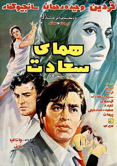 دانلود رایگان فیلم ایرانی قدیمی همای سعادت دانلود رایگان فیلم ایرانی