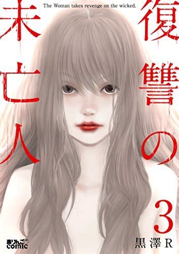 復讐の未亡人 ： 3 Fukushuu No Miboujin 3 By Kurosawa R Goodreads