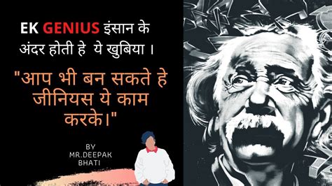 Ek Genius Insan Ke Andar Hoti He Ye 5 Khubiya By Mr Deepak Bhati