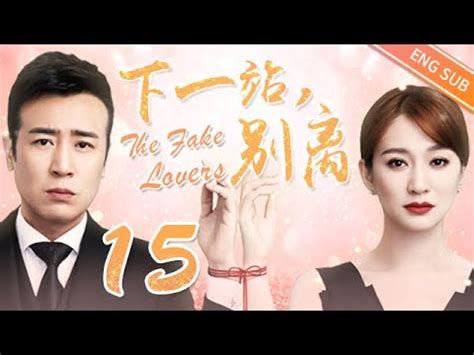 Alternative history episodes with eng sub available on: 【Eng Sub】The Fake Lovers EP15 | 下一站，别离「2020 Best Chinese ...