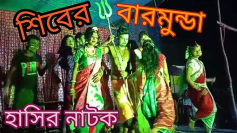 শিবের বারমুন্ডা। Bangla Comedy Natok Stage Programgram Bangla