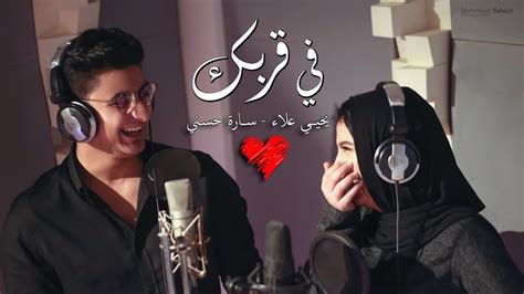 في قربك يحيي علاء And ساره حسني عيد الحب ٢٠٢٠ Fe Orbek Yahia Alaa And Sara Hosni Youtube