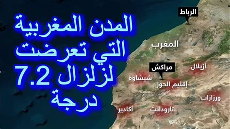 الزلزال والقرى المغربية Youtube