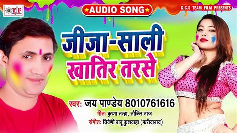 जीजा साली खातिर तरसे Jija Sali Khatir Tarse Jay Pandey Bhojpuri Holi Song 2020 Youtube