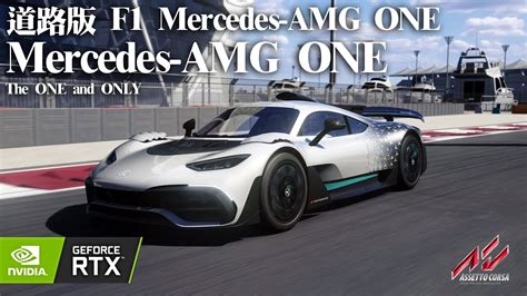 道路版 F1 Mercedes AMG ONEAssetto Corsa 2K 60fps Pure Sky realistic