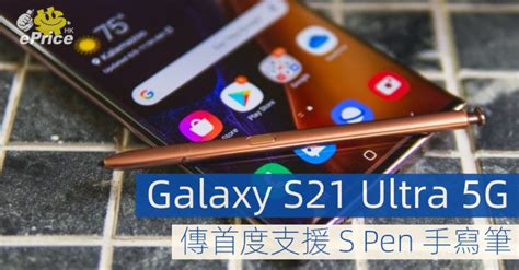 According to the latest rumors. Galaxy S21 Ultra 5G 傳首度支援 S Pen 手寫筆 - ePrice.HK
