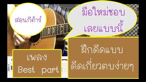 เนื้อเพลง สอนกีต้าร์ Best Part Daniel Caesarมือใหม่ก็เล่นได้สบาย