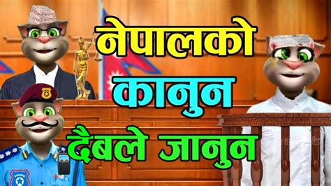 Nepal Ko Kanun नेपाल को कानुन Comedy Video Nepali Talking Tom Youtube