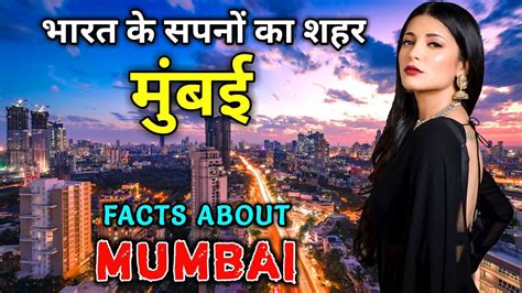 मुंबई जाने से पहले यह वीडियो जरूर देखे Interesting Facts About Mumbai In Hindi Youtube