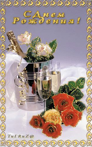 Открытка С днем рождения шампанское и розы Настроение в картинках