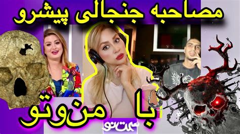 مصاحبه جنجالی رضا پیشرو با شبکه من و تو برنامه سمت نو و ادامه درگیری ها با سهراب ام جی Youtube