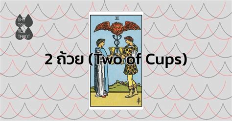 Two Of Cups 2 ถ้วย ความหมายไพ่ยิปซี ไพ่ทาโรต์ Shitsuren Tarot