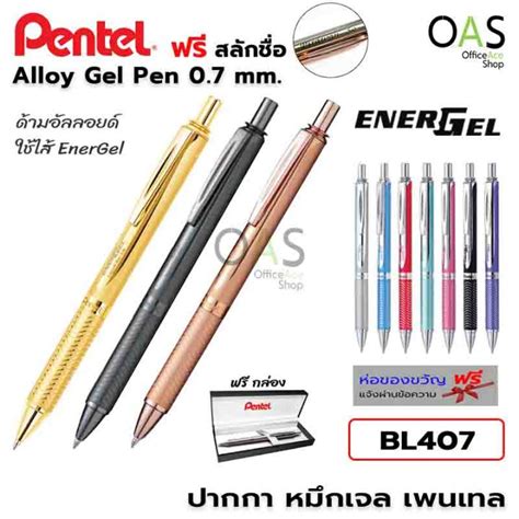 Pentel Energel Alloy Gel Pen ปากกา หมึกเจล ด้ามอัลลอยด์ เพนเทล Bl407
