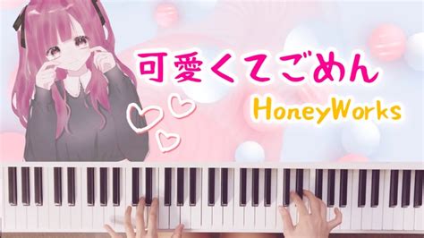 Honeyworks【可愛くてごめんfeat かぴ】kawaikute Gomen ピアノ Youtube