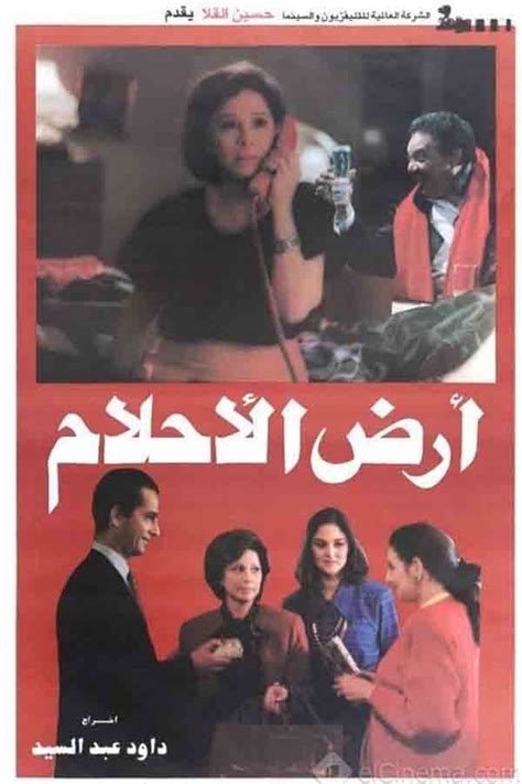 Reparto De أرض الأحلام Película 1993 Dirigida Por Daoud Abdel Sayed