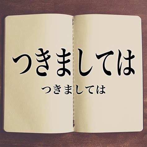 「つきましては」の意味・読み方・類語【使い方や例文】 Meaning Book