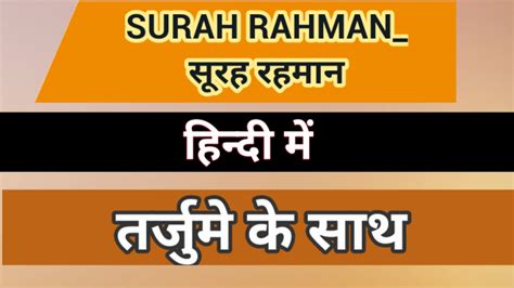Surah Rahman In Hindi With Translation Deen Ki Batein