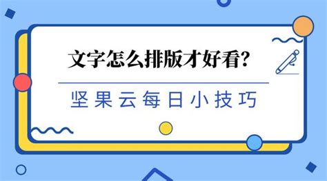 文字怎么排版才好看？ 知乎