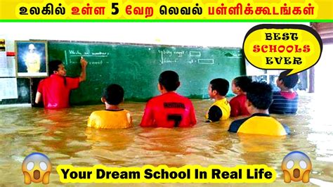 Here is the top 10 tamil cinema news websites: அடேங்கப்பா உலகின் வேற லெவல் பள்ளிக்கூடங்கள் | Best Schools ...