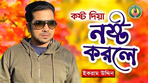Bangla Baul Song 2021কষ্ট দিয়া নষ্ট করলেby Ikram Uddinkosto Diay