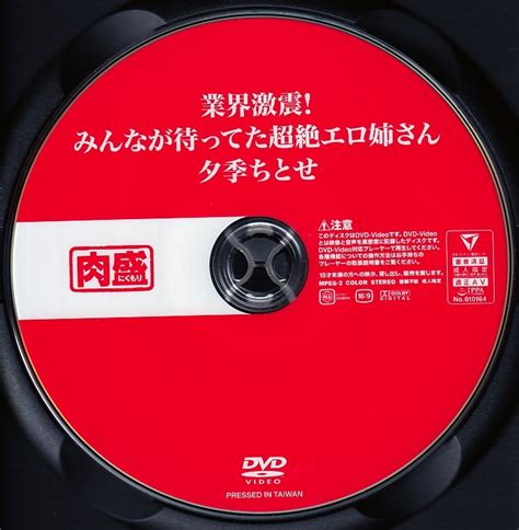 DA中古②肉盛業界激震みんなが待ってた超絶エロ姉さん 夕季ちとせ 由來ちとせ NIKM 047の商品情報アダルトカテゴリ