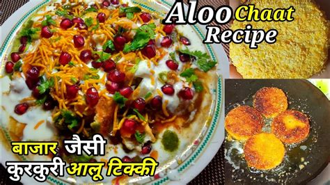 Crispy Aloo Tikki कुरकुरी आलू टिक्की बनाने का राज आलू की टिक्की