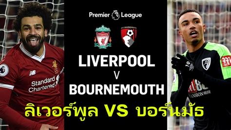 ศึก พรีเมียร์ ลีก คู่คืนวันเสาร์ เป็นนัดสำคัญอีกครั้งของทัพหงส์แดง เมื่อจะต้องเปิดบ้านรับการ. ดูบอลสด ลิเวอร์พูล - บอร์นมัธ พรีเมียร์ลีก คืนวันนี้ 7/3 ...