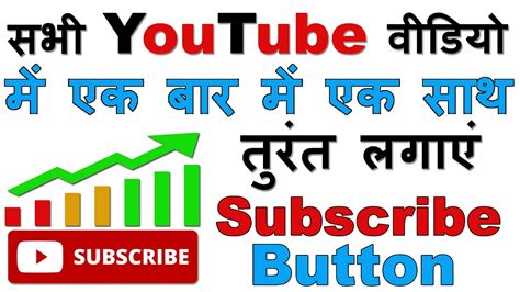 How to Add Subscribe Button on All Youtube Videos सभ यटयब वडय