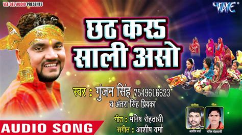 Gunjan Singh का सुपरहिट छठ स्पेसल गीत 2018 Chath Kar Sali Aso Bhojpuri गीत Youtube
