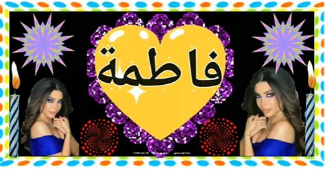 ان اسم فاطمة من أشهر الأسماء المؤنثة في العالم العربي، فهو اسم من أصل عربي مأخوذ من فعل فطم أو