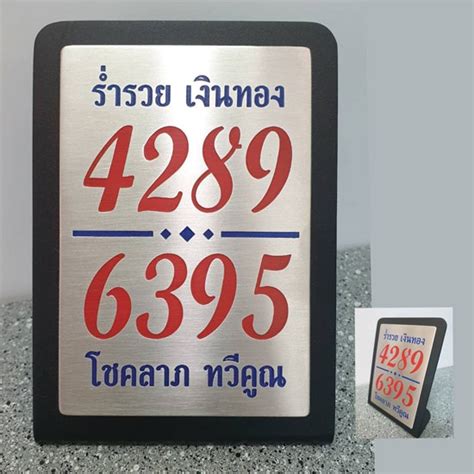 ป้าย เลขมงคล 4289 + 6395 สแตนเลสกัดกรดลงสี 11*15 ซม. | Shopee Thailand
