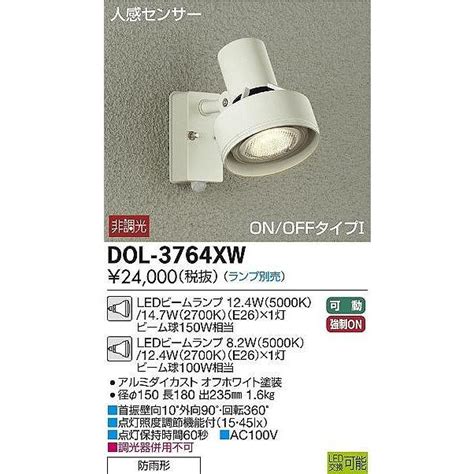 DAIKO人感センサーON OFFタイプ1アウトドアスポットライト LED ホワイト ランプ別売 DOL 3764XW DOL