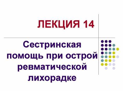 Сестринская помощь при острой ревматической лихорадке. Лекция 14 Картинка - Сестринская помощь при острой ревматической лихорадке. Лекция 14