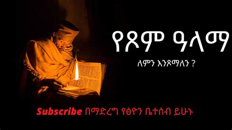 የጾም ዓላማ Ethiopian Orthodox Orthodox Sibket Youtube