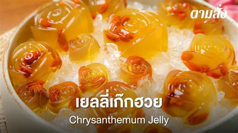 เยลลี่เก๊กฮวย Chrysanthemum Jelly